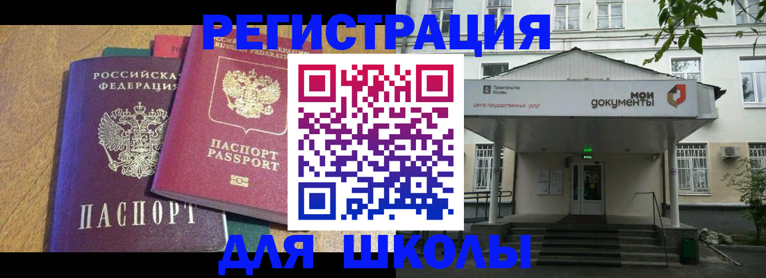 прописка для школы в Дубне